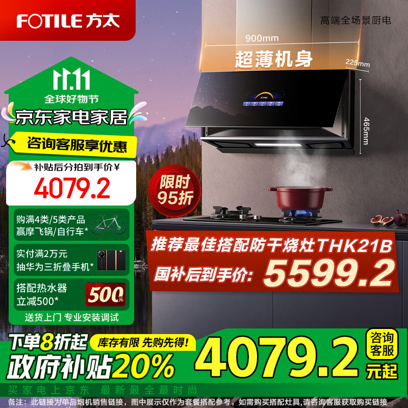 FOTILE 方太 P10.i 抽油烟机 4345.05元（需用券）