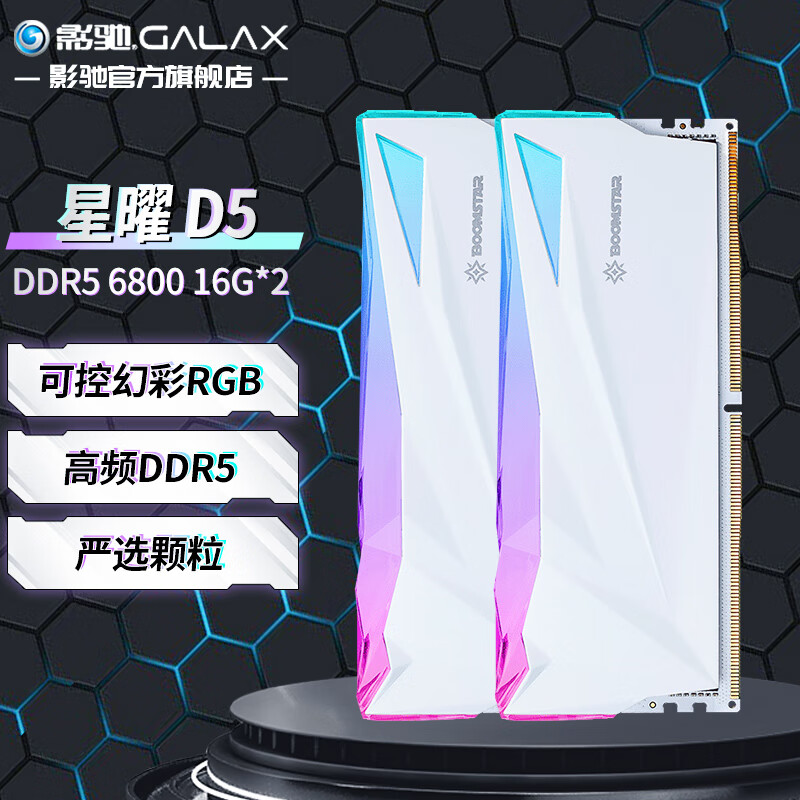 GALAXY 影驰 星曜 DDR5代 ARGB灯条 神光同步 高频发烧 台式机电脑内存条 6800MHz 1