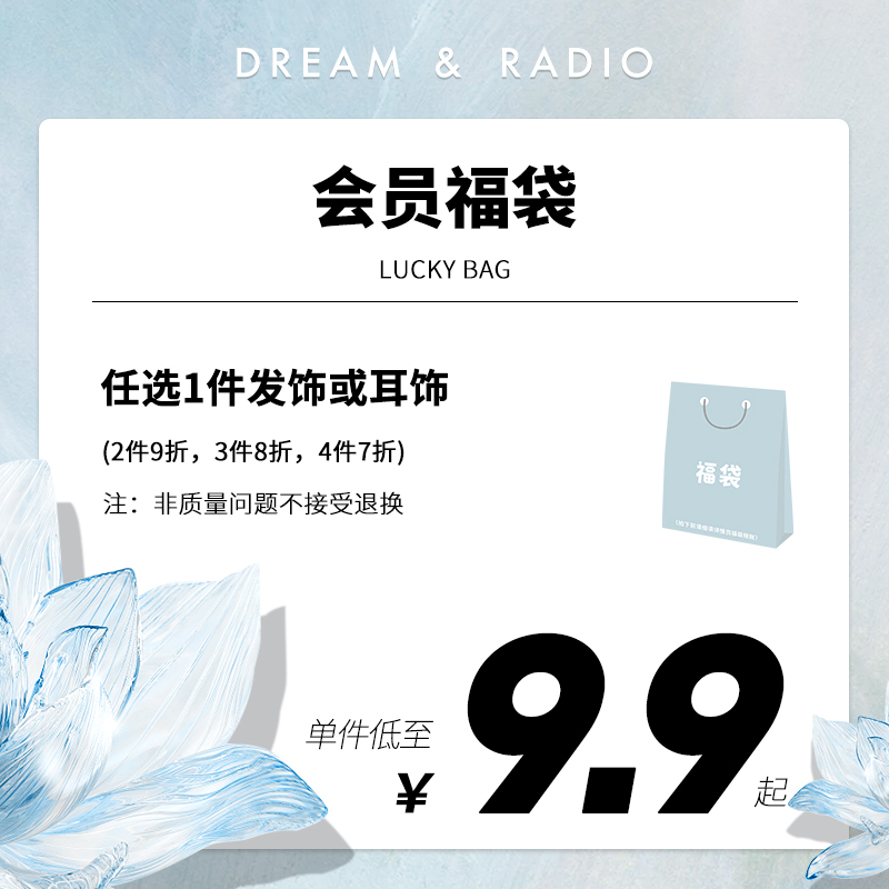 Dream＆Radio 清仓福利秒杀低至9.9元/件，后不支持售后、退换 9.9元（需用券）