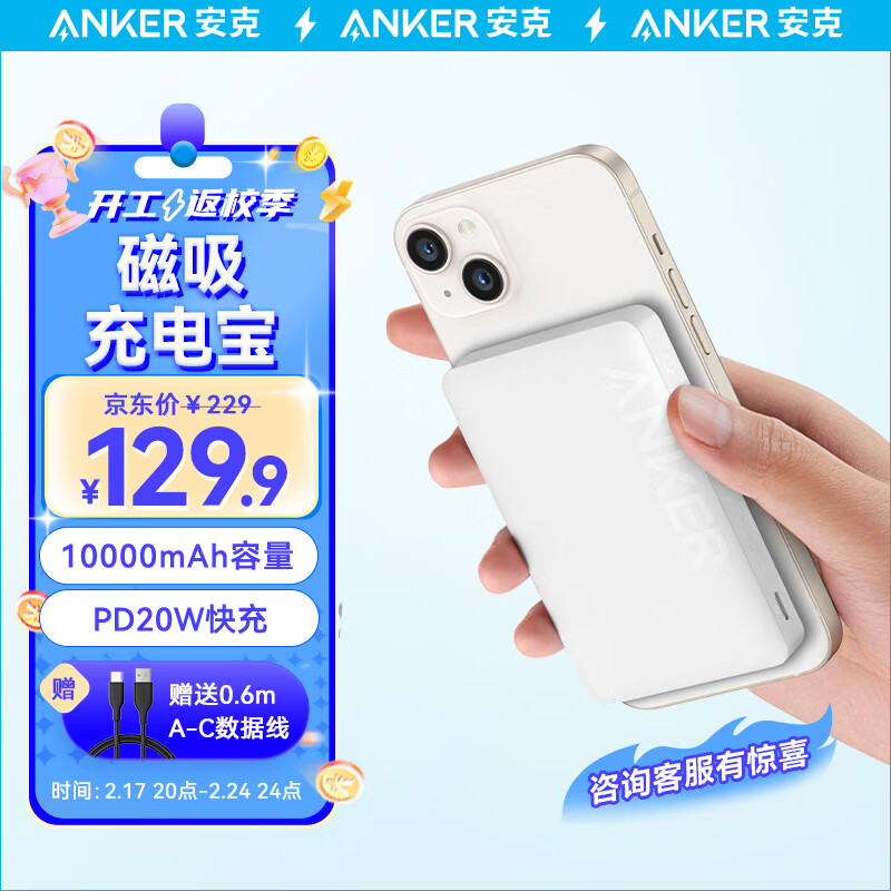 Anker 安克 A1642 无线磁吸移动电源 极光白 10000mAh Type-C 20W 118.9元