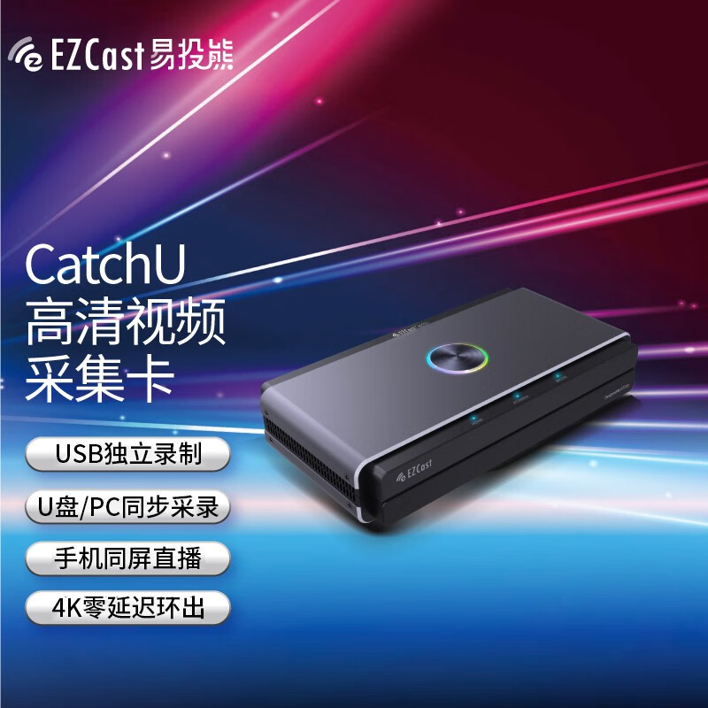 EZCast 易投熊 HDMI高清视频采集卡4K 同步独立录制游戏直播 CatchU 559.1元（需用