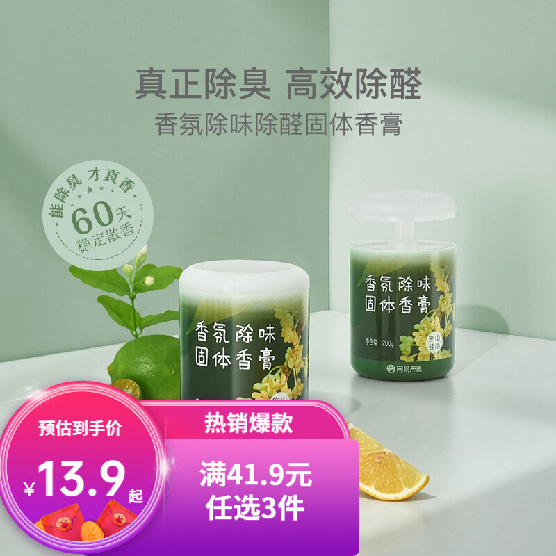 YANXUAN 网易严选 车载固体香膏 9.9元（需用券）