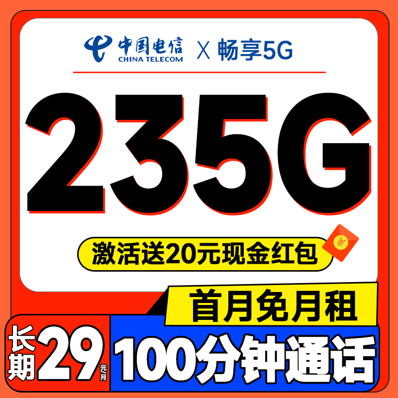 中国电信 长期梦卡 20年29元月租（自主激活+次月起235G全国流量+100分钟通话+