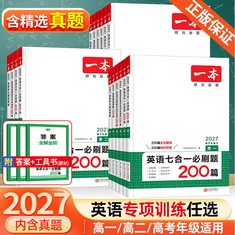 《一本高中英语五合一必刷题》（27新版、专项任选） 19.8元（需用券）