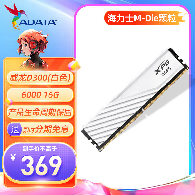 移动端：威刚 XPG威龙D300 16G/32G DDR5 6000 6400 台式机电脑马甲内存条 海力士颗