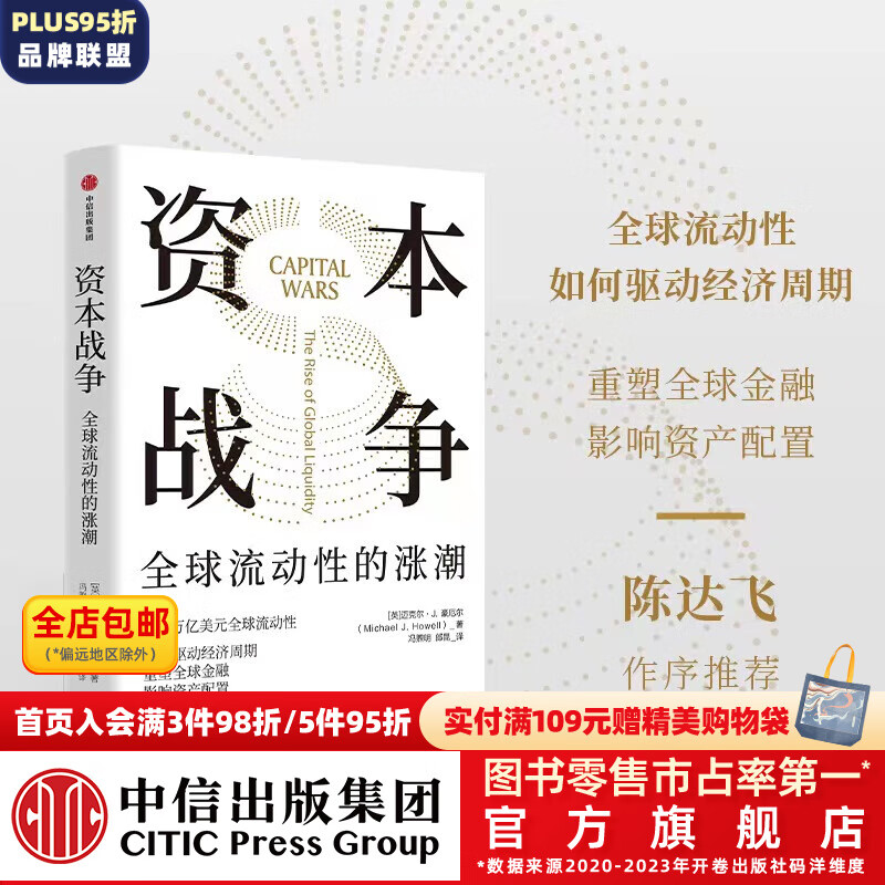 资本战争 全球流动性的涨潮 迈克尔 J.豪厄尔著 中信出版社图书 34.5元（需