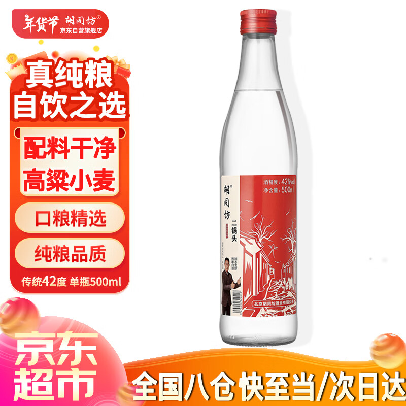 胡同坊 红标 北京二锅头 42%vol 清香型白酒 500ml 单瓶装 ￥1