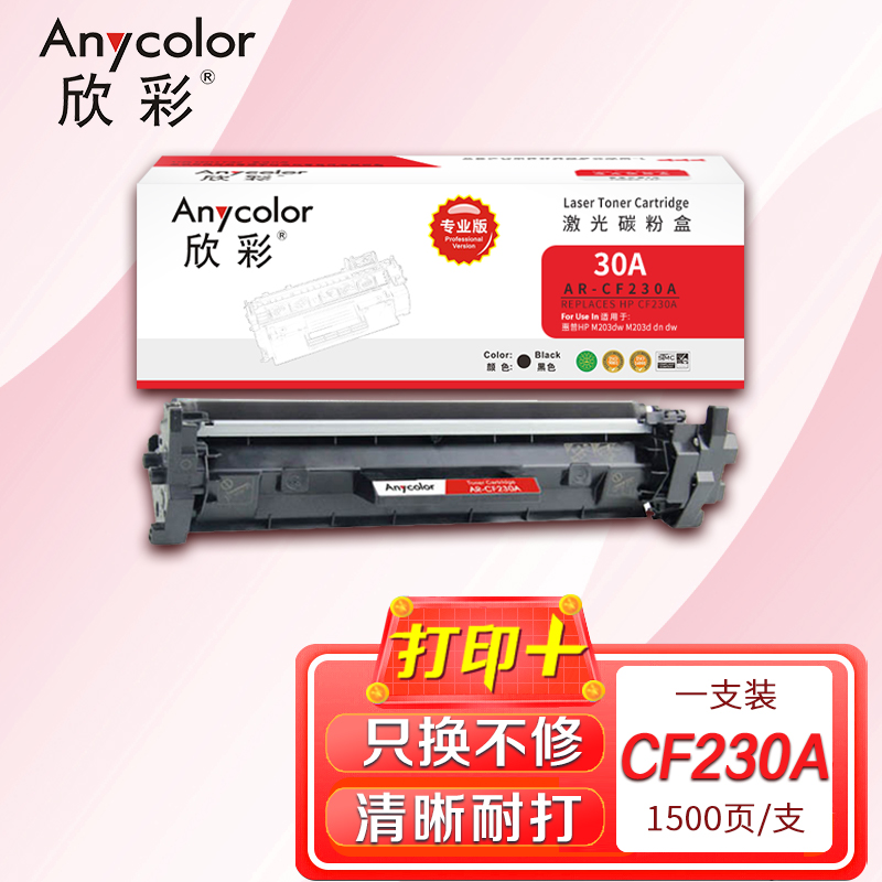 Anycolor 欣彩 AR-CF230A带芯片（专业版）CF230A粉盒 hp30A 适用惠普HP M203dw M203d M203