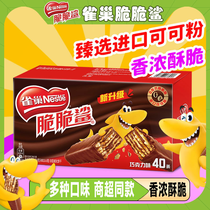 Nestlé 雀巢 脆脆鲨巧克力味威化饼干 744g 18.6g*40条 29.9元