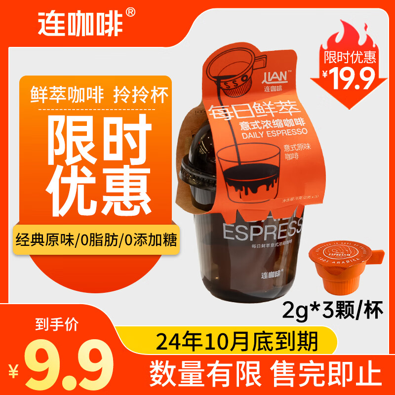 Coffee Box 连咖啡 鲜萃意式浓缩黑咖啡 五种风味混合2g*5颗 6.63元（需买3件，