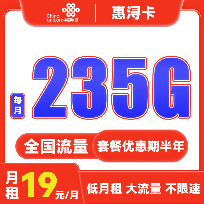 中国联通 惠浔卡 2-5月19元月租（205G通用流量+30G定向流量） 0.01元（双重优
