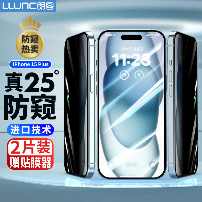 LLUNC 朗客 适用苹果15Plus防窥钢化膜 iPhone15plus手机膜防偷窥偷看防摔全屏覆