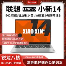 百亿补贴：Lenovo 联想 小新14 2024新款AI轻薄本锐龙R7-8845H，32+512，办公笔记本