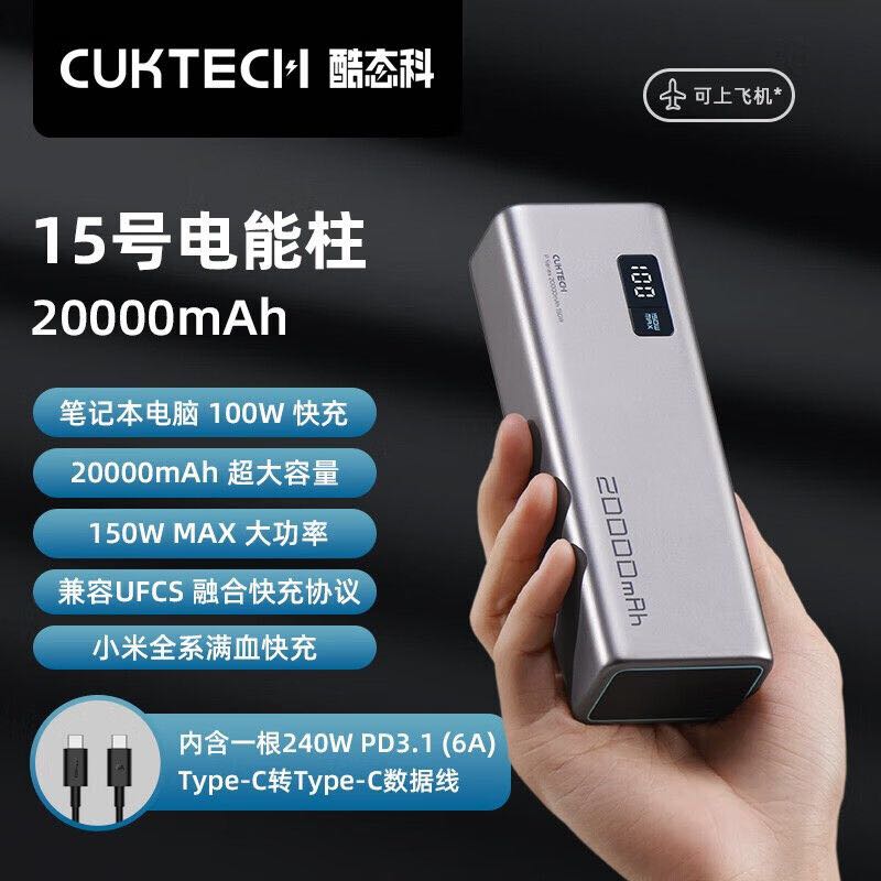 CukTech 酷态科 15号充电宝20000毫安移动电源150W快充适用小米苹果 249元