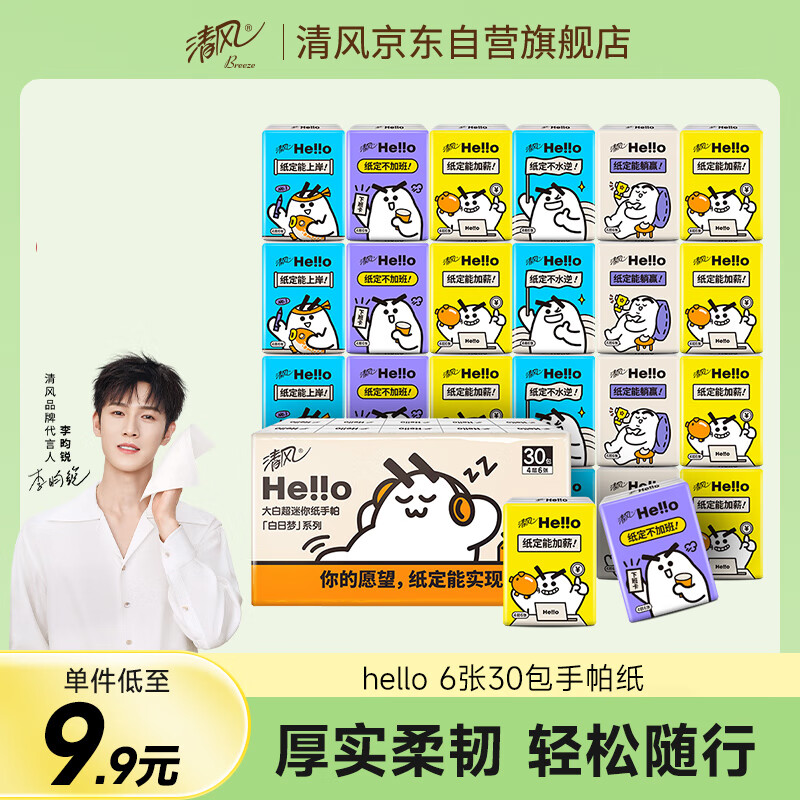 清风 hello无香手帕纸6张30包4层 3.81元