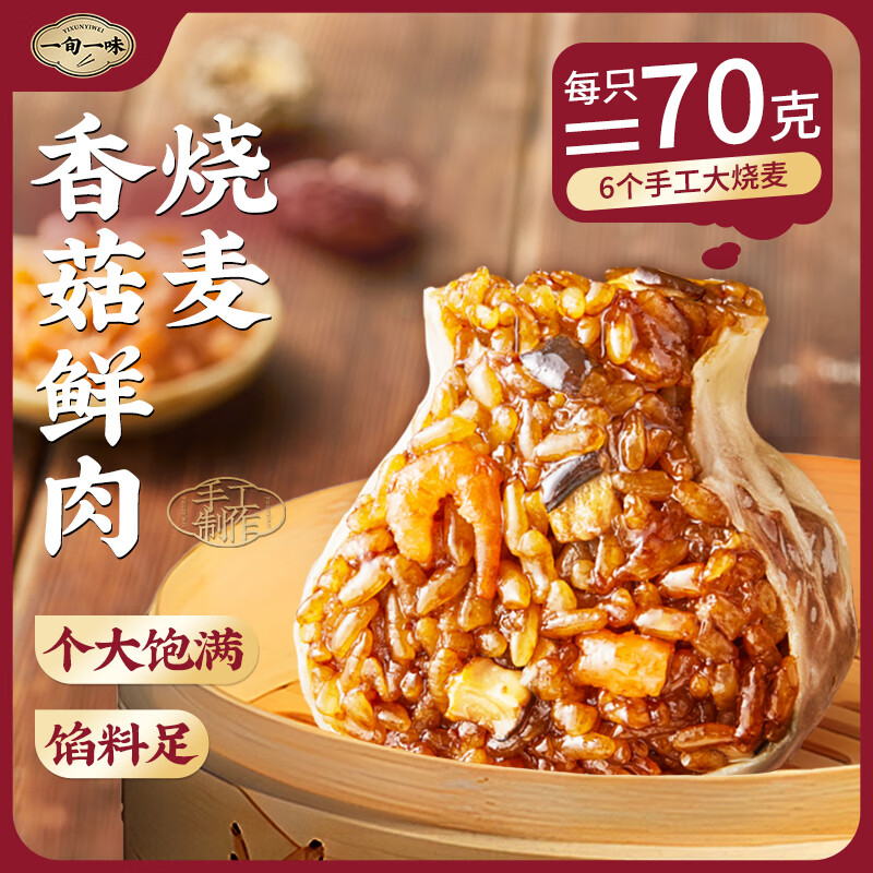 一旬一味 香菇鲜肉糯米烧麦 烧卖420g6个 早餐半成品 早饭 生鲜速食面点 ￥8.