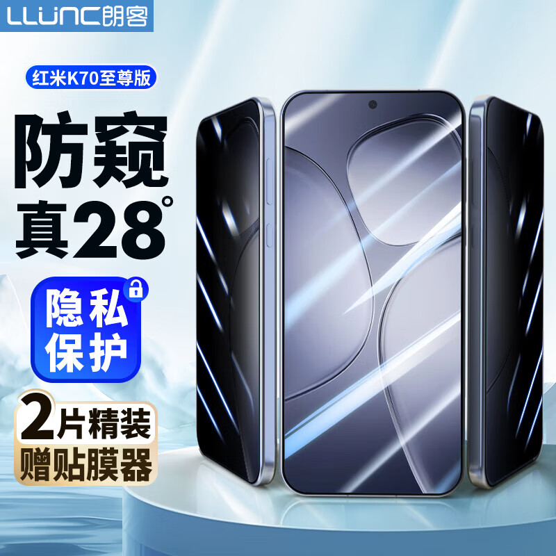 LLUNC 朗客 适用红米K70至尊版防窥钢化膜Redmi k70Ultra手机膜28°防窥全屏覆盖防