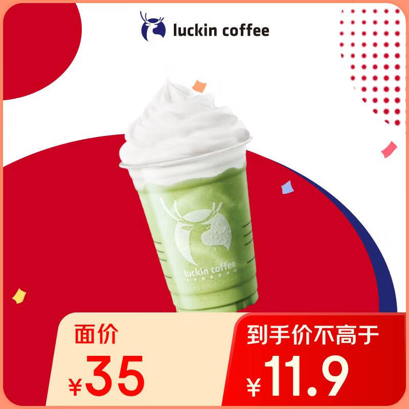 瑞幸咖啡 抹茶瑞纳冰 大杯 15天有效 限自提 8.21元（需用券）