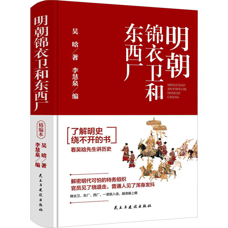 明朝锦衣卫和东西厂中国历史吴晗 著 李慧泉 编 24.6元