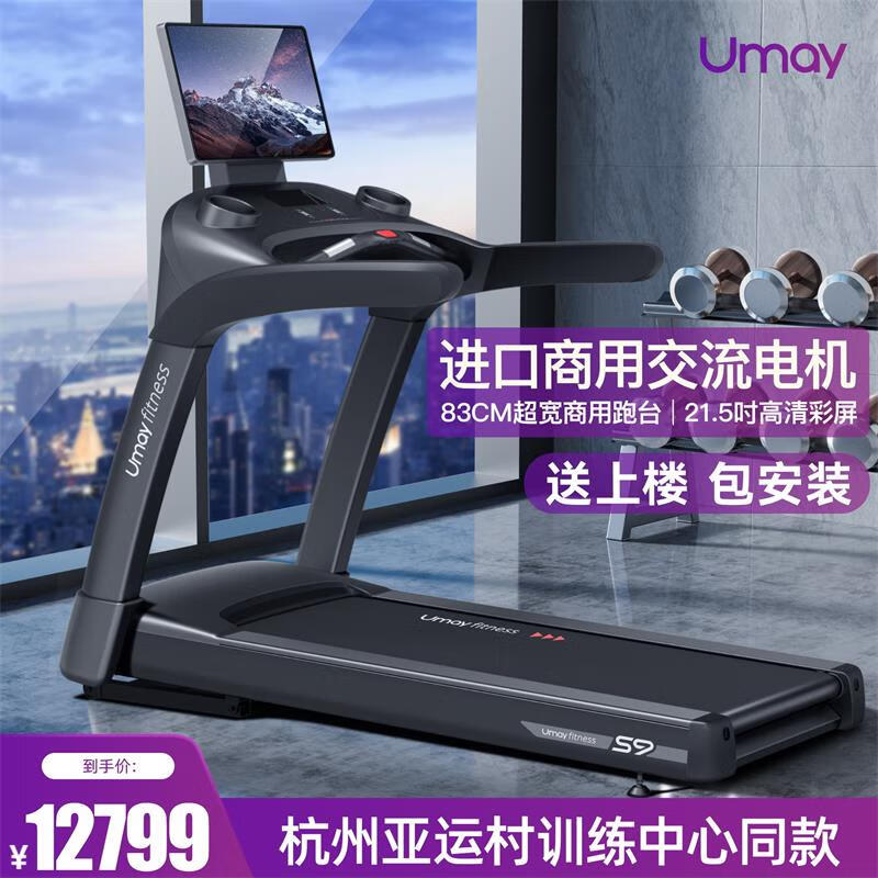 Umay 佑美 S9豪华跑步机家用商用酒店写字楼小区健身房专业运动健身器材 9999元