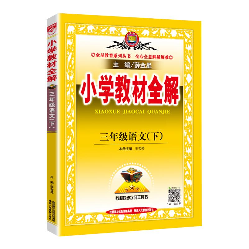 《2023新版薛金星小学教材全解》（英语年级任选）+赠星笔记-错题本(小学) 