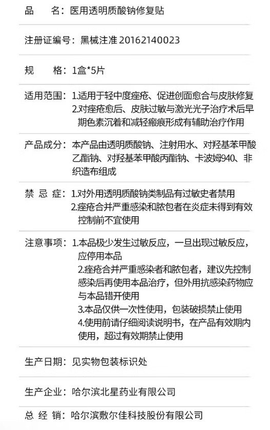 敷尔佳 医用透明质酸钠修复贴（5片装/盒）