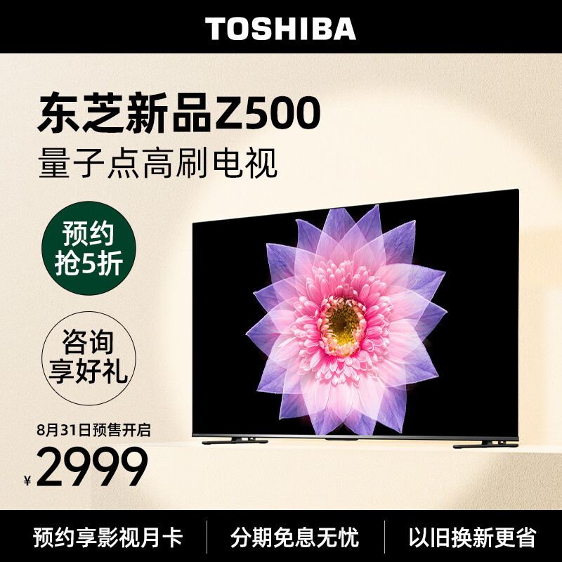 TOSHIBA 东芝 电视55Z500MF 55英寸 120Hz高刷高色域 量子点 3+64GB 4K高清 2180.2元