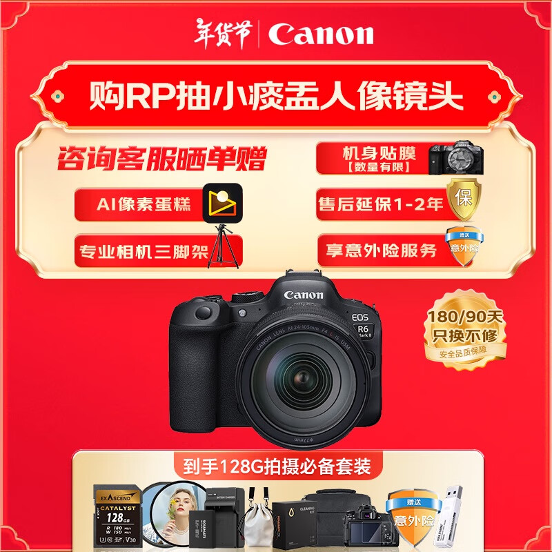 佳能 EOS R6 Mark II 24-105 USM镜头套机 拍摄必备套装 21999元