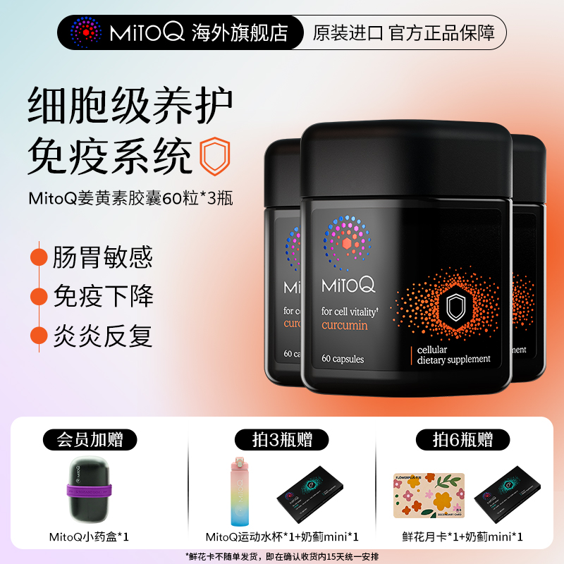Mitoq 姜黄素免疫胶囊防御自护力解酒醒酒Q10肠胃 1511.18元（需用券）