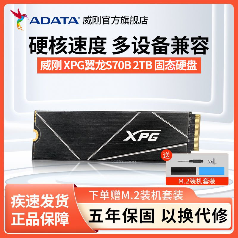 百亿补贴：ADATA 威刚 XPG翼龙S70B 2TB SSD 台式机笔记本电脑固态硬盘 m.2 nvme 859