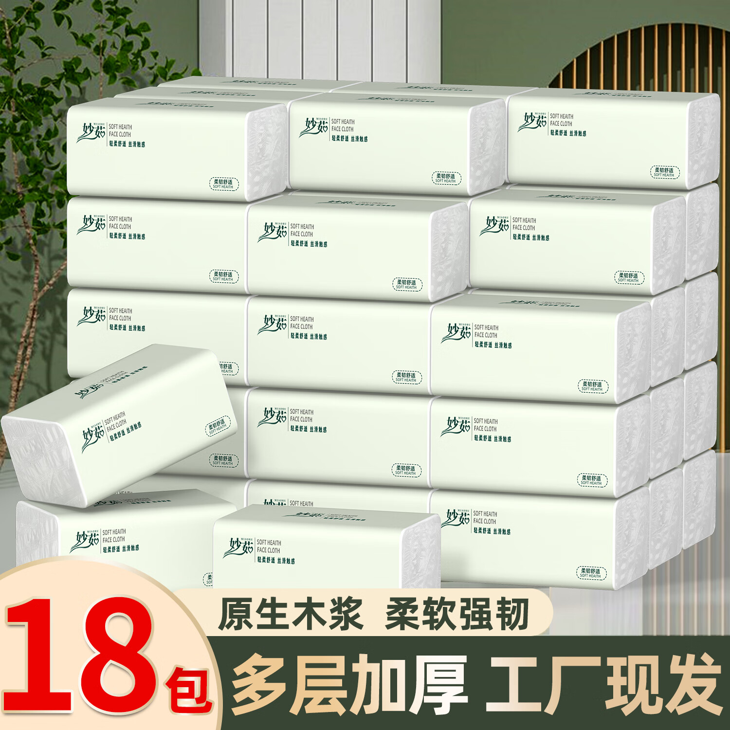 miaoru 妙茹 抽纸 抽取式面巾纸餐巾厕纸卫生纸 18包 12.8元（需用券）