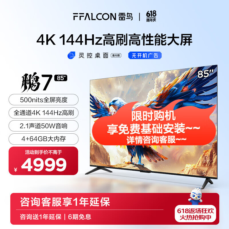 FFALCON 雷鸟 TCL雷鸟 鹏7 24款 85英寸游戏电视 4+64GB 85S585C 4897.4元（需用券）