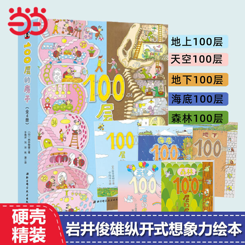 《100层的房子》（套装共5册） 16.84元