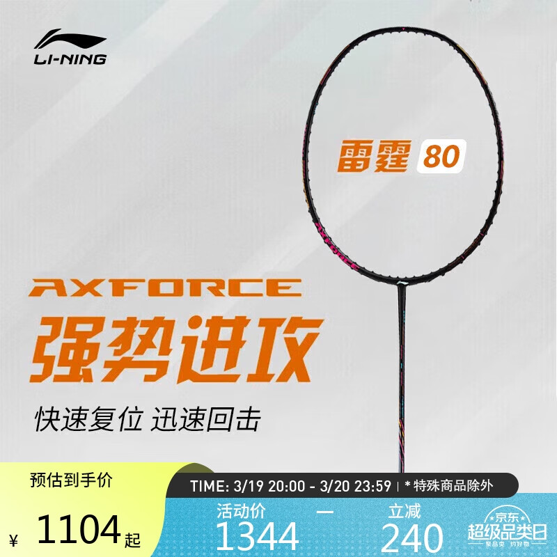 LI-NING 李宁 羽毛球拍雷霆80进攻型专业单拍未穿线黑色4U AYPT271 1050.56元（需