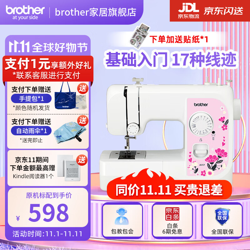 brother 兄弟 JX17 电动缝纫机 白色 原机标配 587元（需用券）