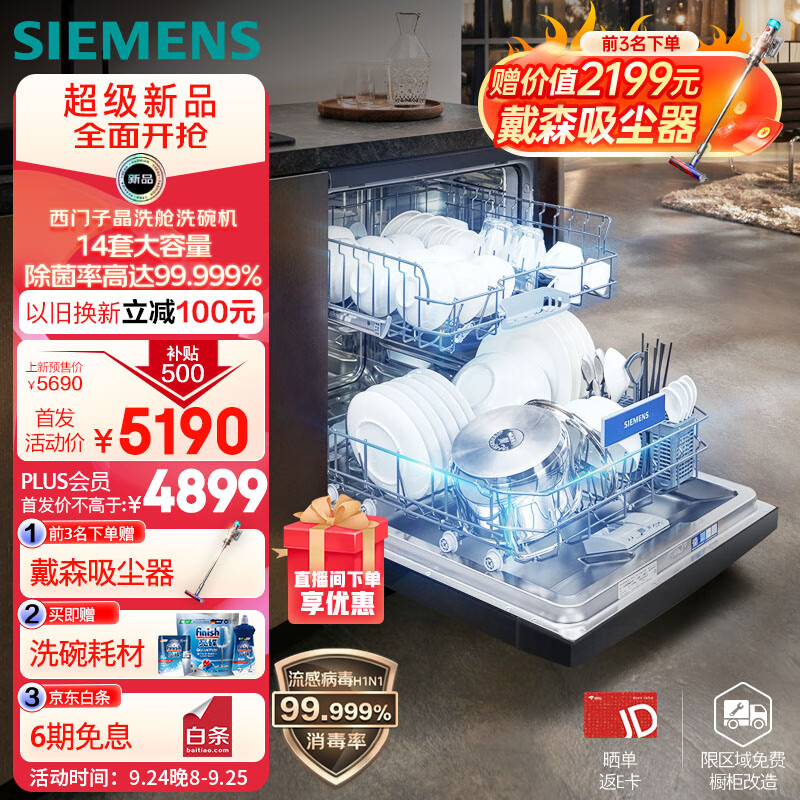 SIEMENS 西门子 14套大容量除菌消毒 独嵌两用晶洗舱洗碗机嵌入式 加强烘干 