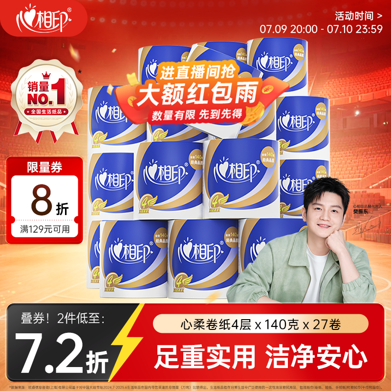 心相印 心柔系列 有芯卷纸 3层*140g*27卷 35.89元（需买2件，共71.78元）