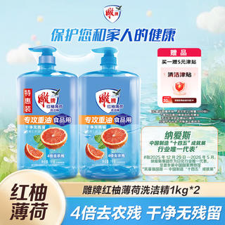 雕牌 食品用洗洁精 1kg*2瓶 红柚+薄荷去重油 果蔬餐具洗涤剂 9.6元 - 86线报 雕牌 食品用洗洁精 1kg*2瓶 红柚+薄荷去重油 果蔬餐具洗涤剂 9.6元 - 86线报