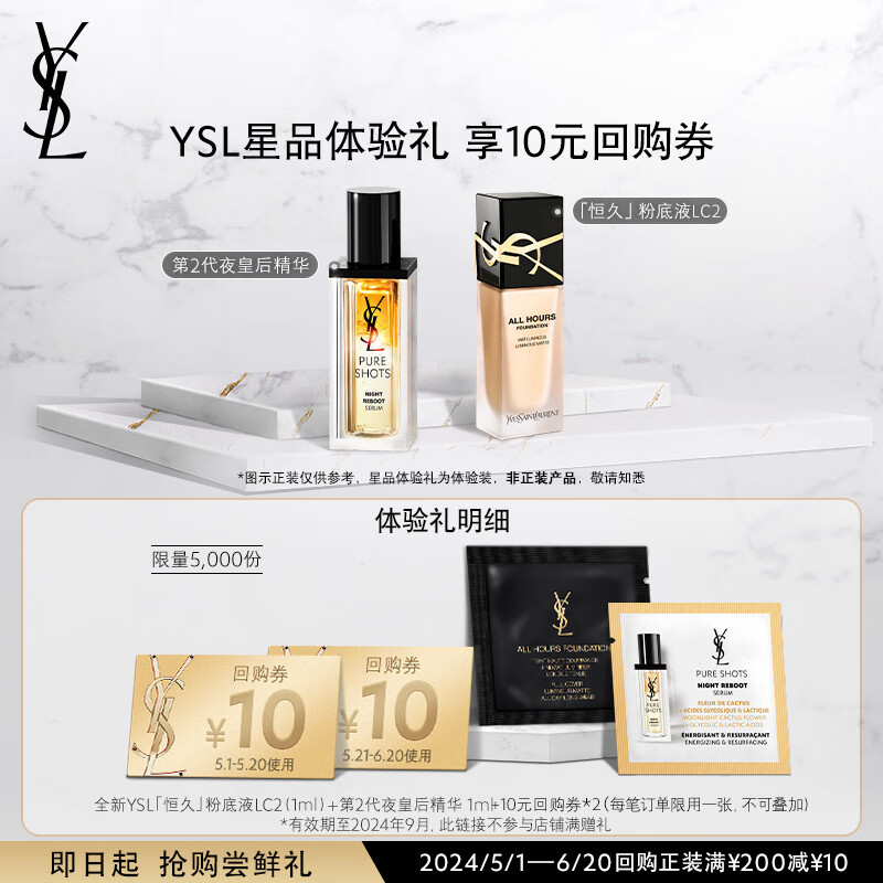 YVES SAINT LAURENT 圣罗兰 YSL圣罗兰星品体验礼（精华1ml+LC2 1ml） 9.9元