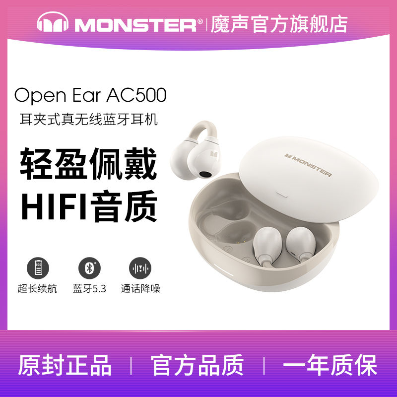 MONSTER 魔声 AC500夹耳式真无线蓝牙耳机降噪长续航运动游戏音乐 88元