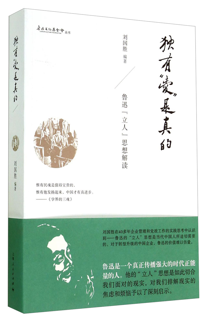 鲁迅文化基金会丛书·独有“爱”是真的：鲁迅“立人”思想解读 34元（需