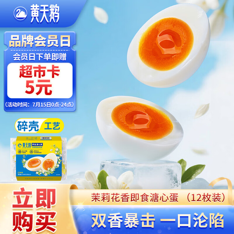 移动端、京东百亿补贴:黄天鹅 茉莉花香风味即食溏心蛋12枚7分熟鸡蛋轻食624g 34.9元