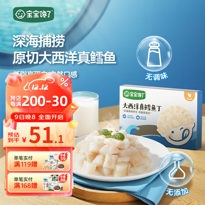 宝宝馋了 大西洋真鳕鱼丁 200g 39.97元（需买3件，需用券）