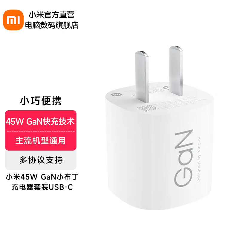 Xiaomi 小米 MI）小米45W GaN 小布丁充电器套装 (USB-C） 白色 69元