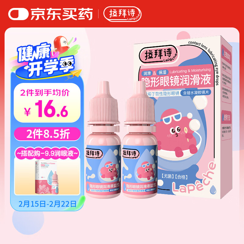 拉拜诗 LaPêche LaPeche拉拜诗隐形眼镜润滑液 美瞳润眼液 10ml*2 16.58元