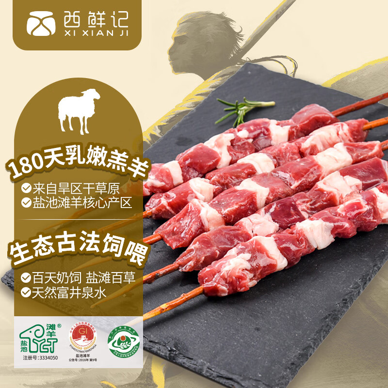 西鲜记 盐池滩羊 红柳肉串 320g ￥24.62