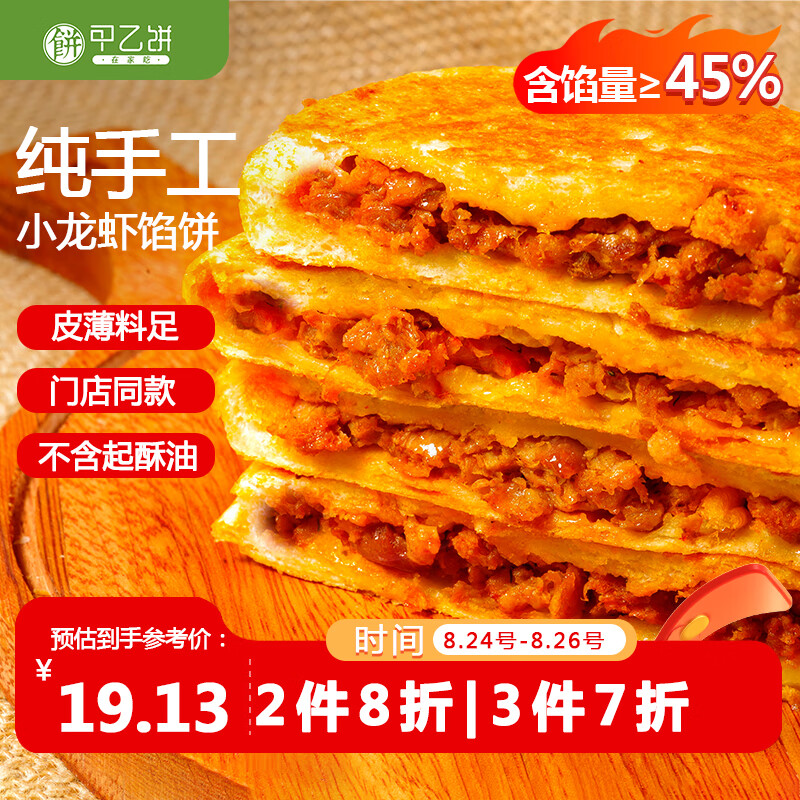 甲乙饼 在家吃纯手工小龙虾馅饼120g*6个720g营养早餐半成品速热整只虾尾肉 1