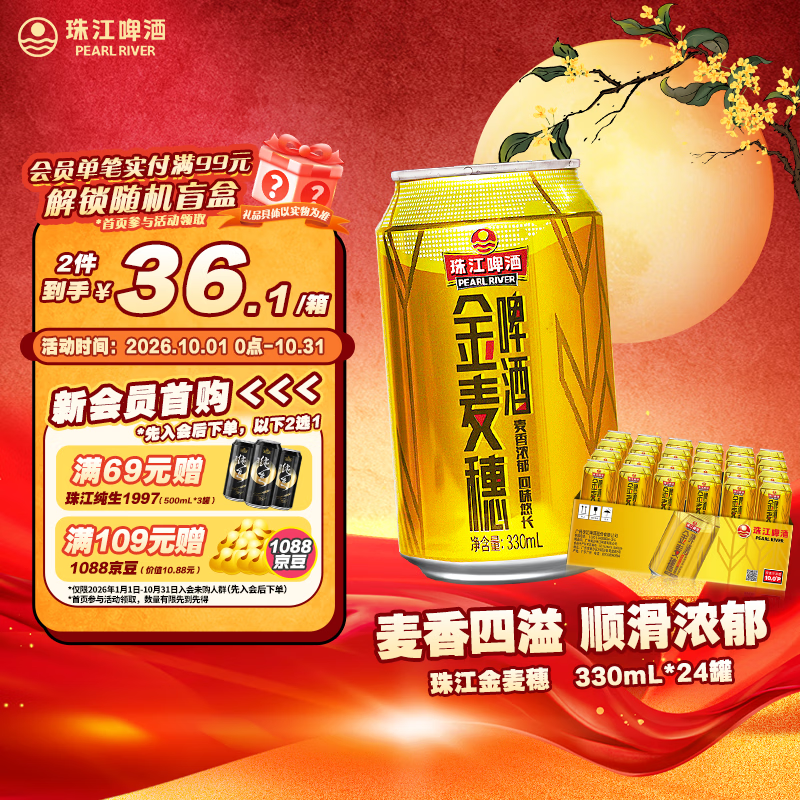 珠江啤酒 金麦穗啤酒 330ml 24听 25.82元 - 86线报