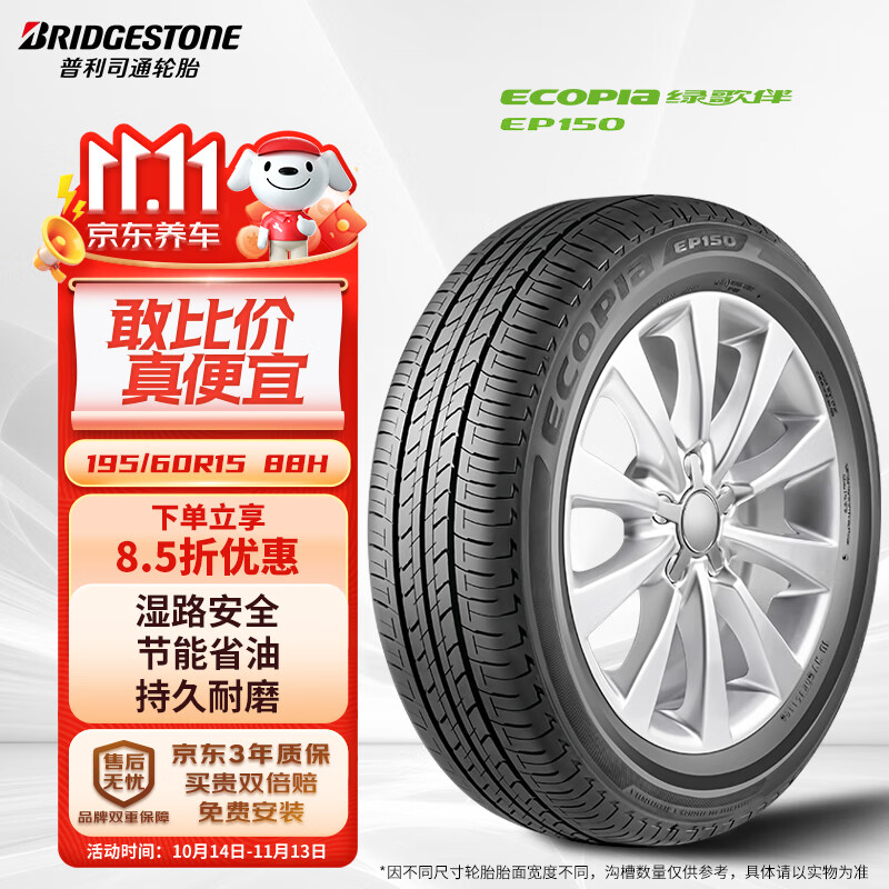 普利司通 绿歌伴 EP150 轿车轮胎 节能环保型 195/60R15 88H ￥458.15