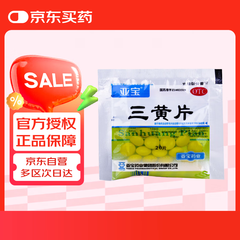 亚宝 丁桂 三黄片 20片 清热解毒 泻火通便 口鼻生疮 牙龈肿痛(自营OTC) 0.23元